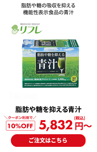 脂肪や糖を抑える青汁