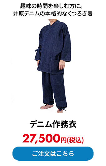 デニム作務衣