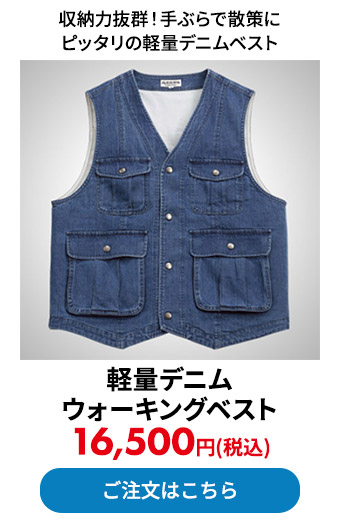 軽量デニムウォーキングベスト