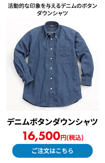 デニムボタンダウンシャツ