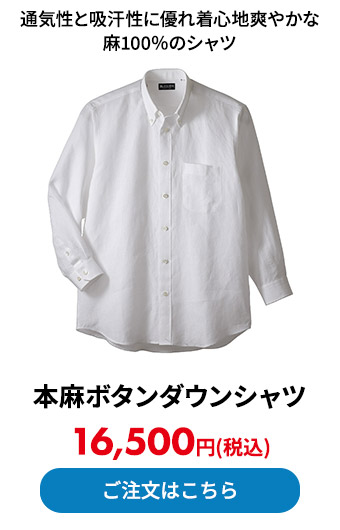本麻ボタンダウンシャツ