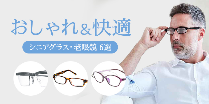 【おしゃれ＆快適】シニアグラス・老眼鏡 6選