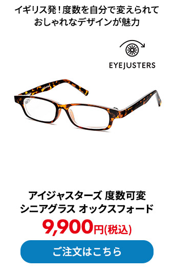 アイジャスターズ 度数可変シニアグラス オックスフォード