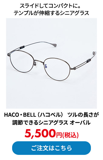 HACO・BELL（ハコベル） ツルの長さが調節できるシニアグラ