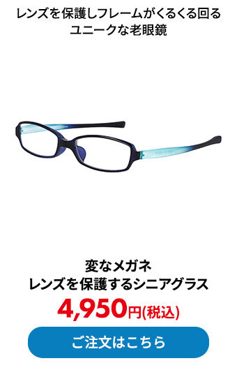 変なメガネ レンズを保護するシニアグラス