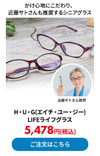 H・U・G（エイチ・ユー・ジー）LIFEライフグラス