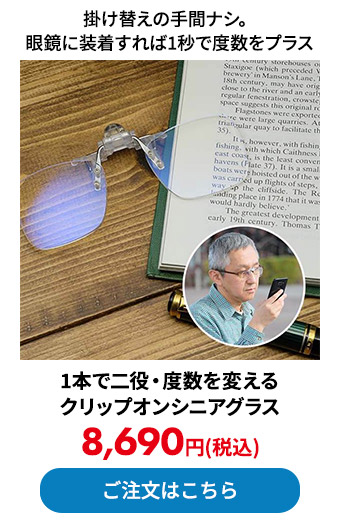 1本で二役・度数を変えるクリップオンシニアグラス