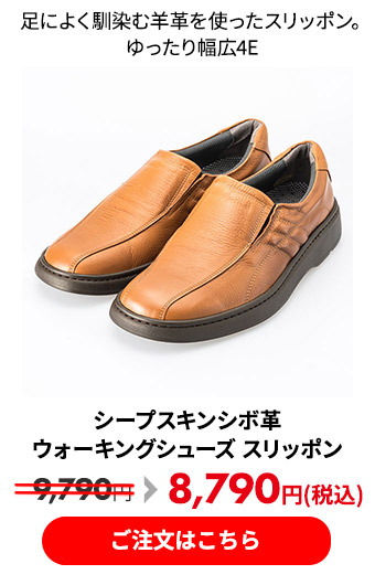 シープスキンシボ革 ウォーキングシューズ スリッポン 4E