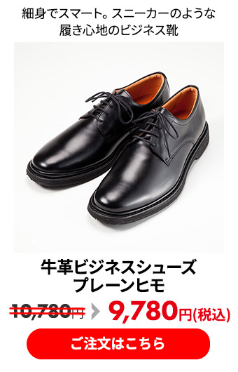 牛革ビジネスシューズ プレーンヒモ