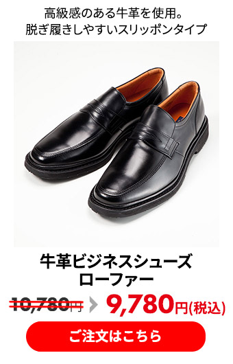 牛革ビジネスシューズ ローファー