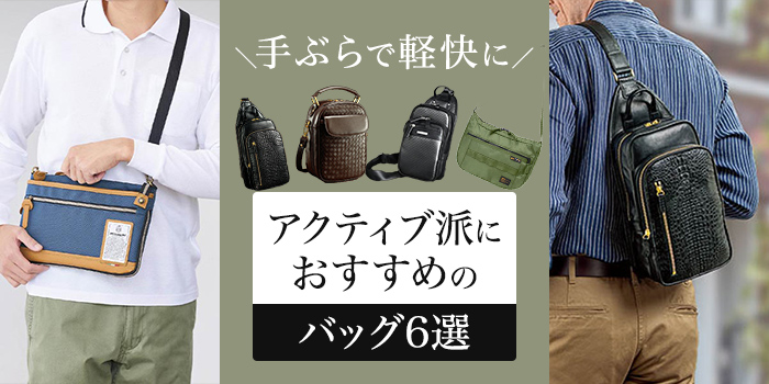 【手ぶらで軽快に】アクティブ派におすすめのバッグ 6選