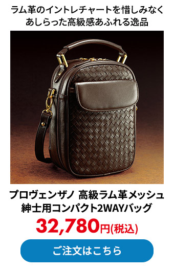 プロヴェンザノ 高級ラム革メッシュ 紳士用コンパクト2WAYバッグ 