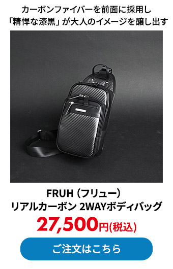 FRUH（フリュー） リアルカーボン 2WAYボディバッグ