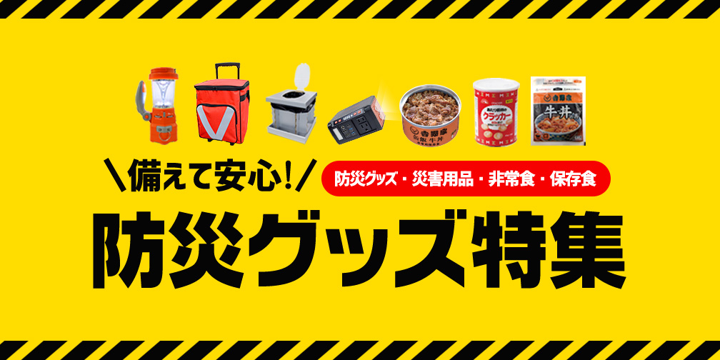 【3/1は防災点検の日】いざという時に備えておきたい防災グッズ