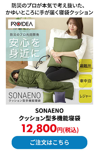SONAENO クッション型多機能寝袋  