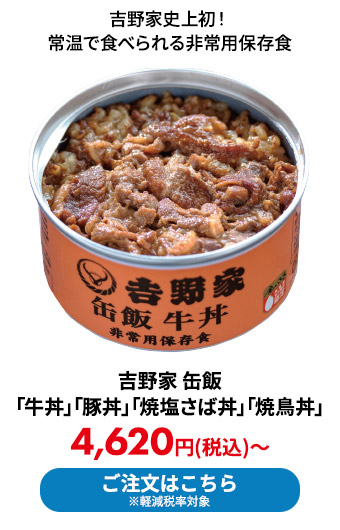 吉野家 缶飯　「牛丼」「豚丼」「焼塩さば丼」「焼鳥丼」