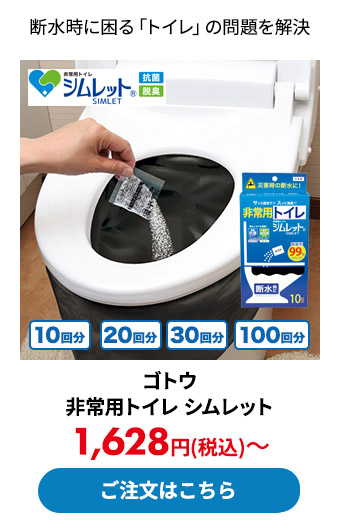 ゴトウ 非常用トイレ シムレット