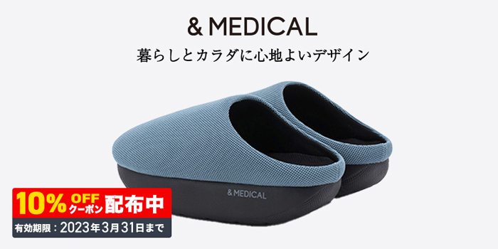 【クーポン配布中】暮らしにも身体にも心地よいデザイン「＆MEDICAL」