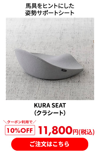 KURA SEAT（クラシート）