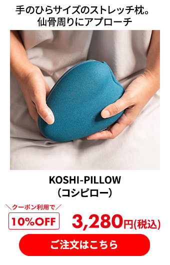 KOSHI-PILLOW（コシピロー）
