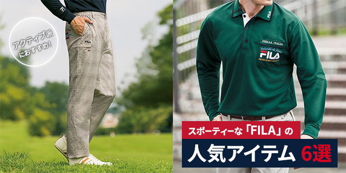 【人気アイテム6選】アクティブ派におすすめ！「FILA」のファッションアイテム