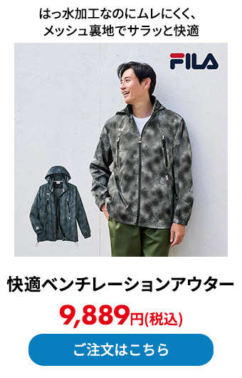 快適ベンチレーションアウター