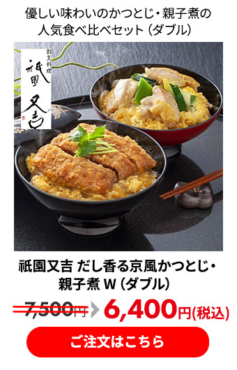 祇園又吉 だし香る京風かつとじ・親子煮 W（ダブル）