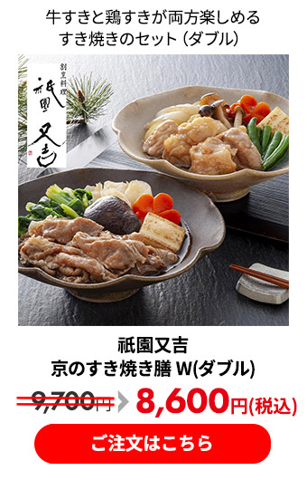祇園又吉 京のすき焼き膳 W（ダブル） 