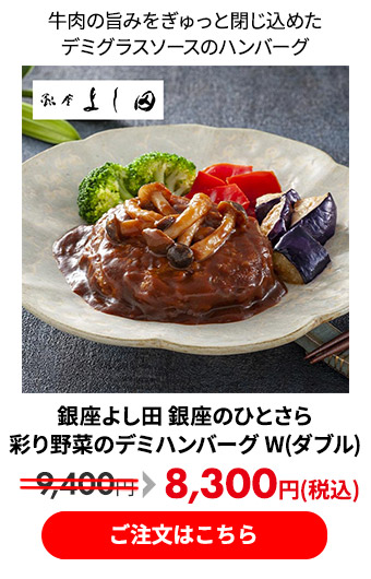 銀座よし田 銀座のひとさら 彩り野菜のデミハンバーグ W（ダブル）