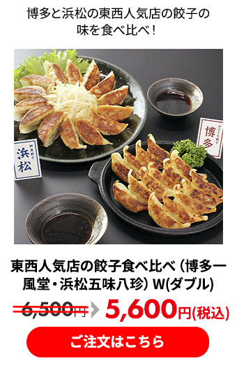 東西人気店の餃子食べ比べ（博多一風堂・浜松五味八珍） W（ダブル）