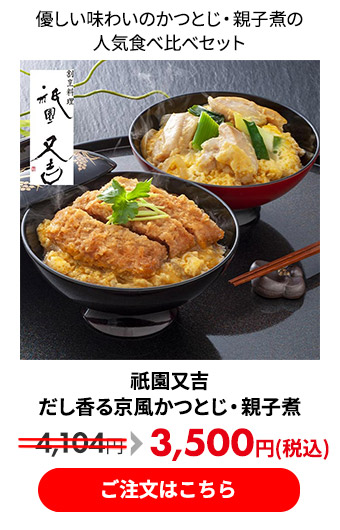 祇園又吉 だし香る京風かつとじ・親子煮