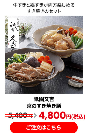 祇園又吉 京のすき焼き膳