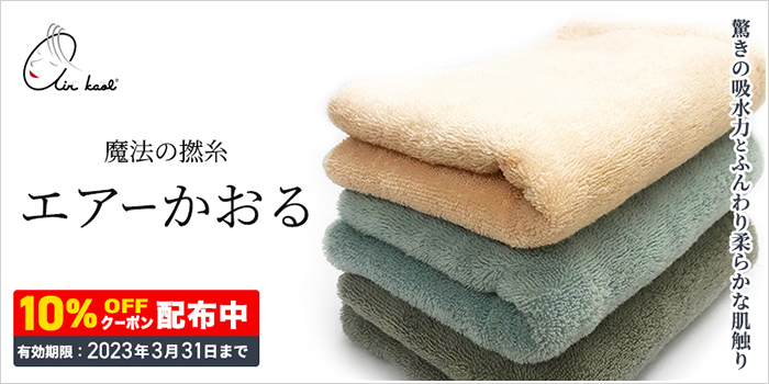 【10%OFF】驚きの吸水力のタオル「エアーかおる」