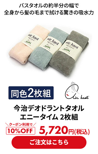 エアーかおる 今治デオドラントタオル エニータイム 2枚組 