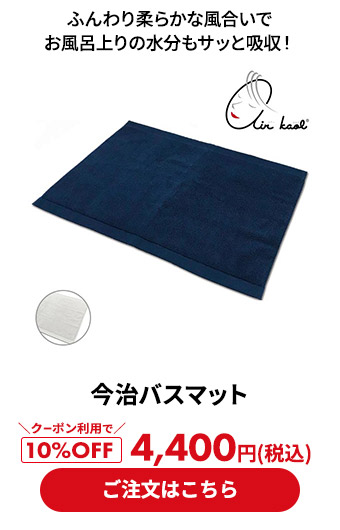 エアーかおる 今治バスマット