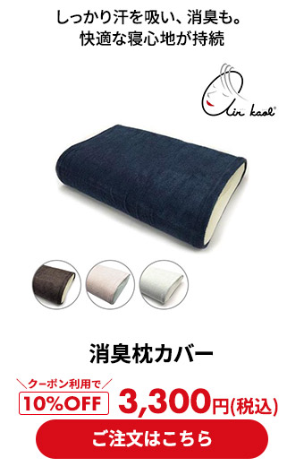 エアーかおる 消臭枕カバー