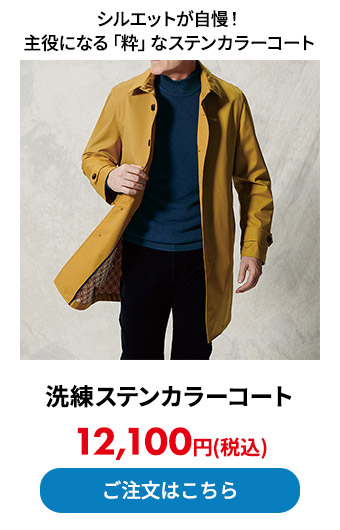 洗練ステンカラーコート