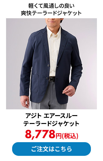 アジト エアースルーテーラードジャケット  