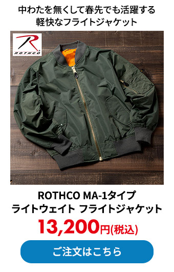 ROTHCO MA-1タイプ ライトウェイト フライトジャケット