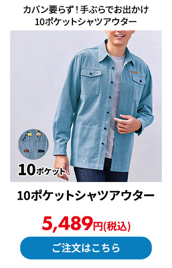 10ポケットシャツアウター