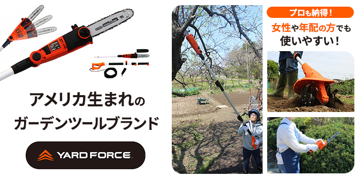 【プロも納得】アメリカ生まれのガーデンツールブランド「ヤードフォース」