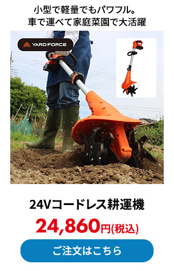 24Vコードレス耕運機
