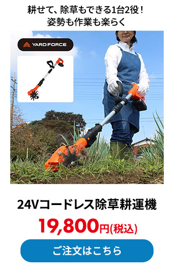 24Vコードレス除草耕運機