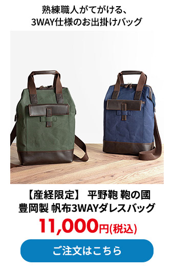 【産経限定】 平野鞄 鞄の國 豊岡製 帆布3WAYダレスバッグ