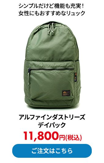 アルファインダストリーズ デイパック 