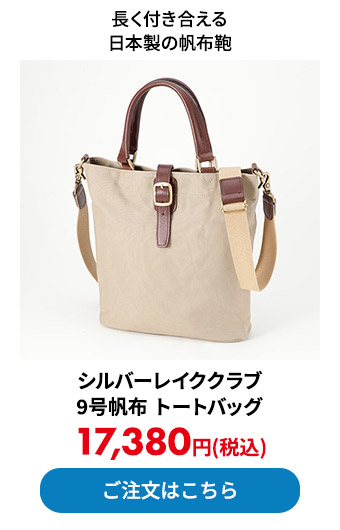 シルバーレイククラブ 9号帆布 トートバッグ 