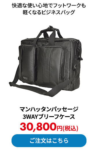 マンハッタンパッセージ　3WAYブリーフケース
