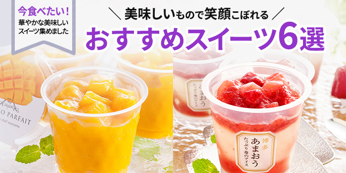 【今食べたい】華やかで美味しいスイーツ6選！