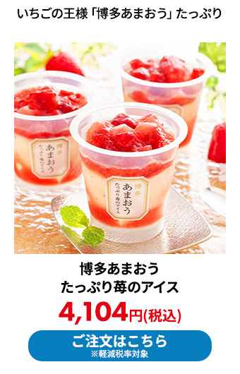 博多あまおう たっぷり苺のアイス