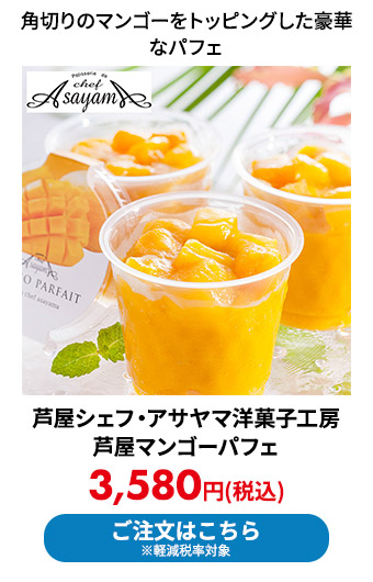 芦屋シェフ・アサヤマ洋菓子工房 芦屋マンゴーパフェ 